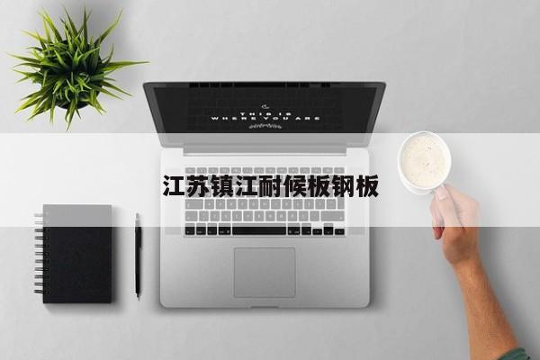 江蘇鎮(zhèn)江耐候板鋼板
