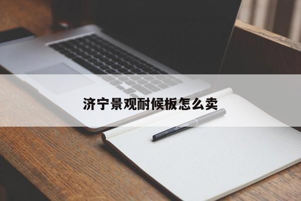 濟寧景觀耐候板怎么賣