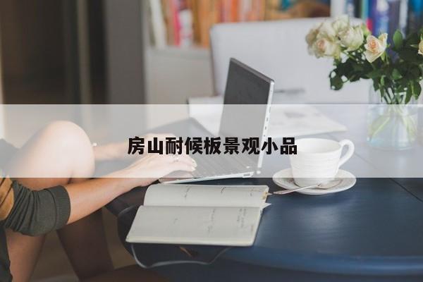 房山耐候板景觀(guān)小品